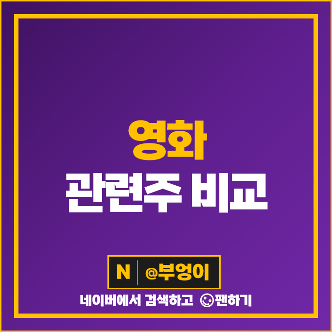 영화 관련주 덱스터 CJENM 주가 쎄니트 바른손이앤에이 포바이포 주식 영화 관련주 덱스터 CJENM 주가 쎄니트 바른손이앤에이 포바이포 주식