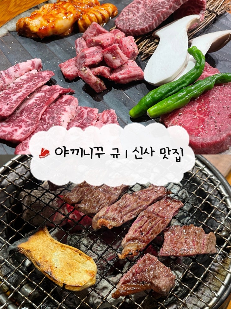  [신사역 맛집] 야끼니꾸 규 | 압구정 가로수길 야끼니꾸 프리미엄 와규 부채살