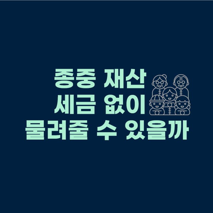  종중 재산, 세금 없이 물려줄 수 있을까? – 비과세 요건 총정리