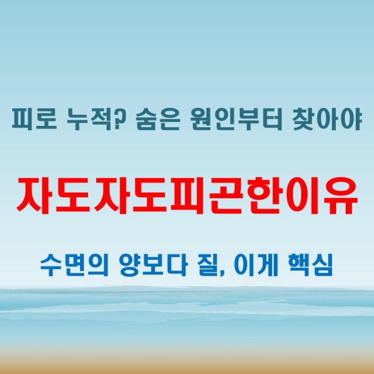  자도자도피곤한이유 계속되는 무기력감이 걱정된다면
