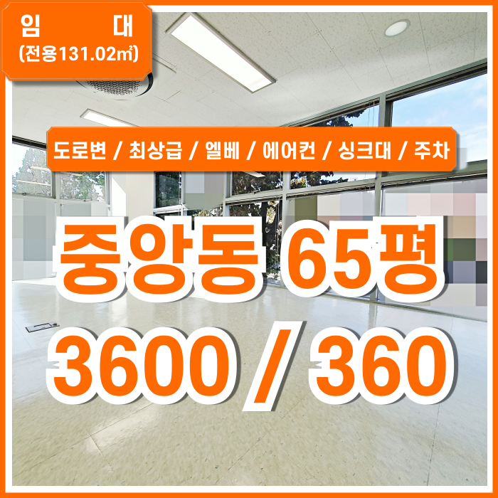  [임대] 부산중앙동60평대사무실 전망 좋고 깔끔한 시설 완비된 중앙동프리미엄오피스 엘베 주차 시스템에어컨 룸多 싱크대 완비!
