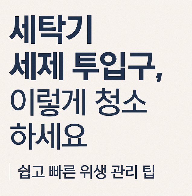  세탁기 세제 투입구, 이렇게 청소하세요｜쉽고 빠른 위생 관리 팁