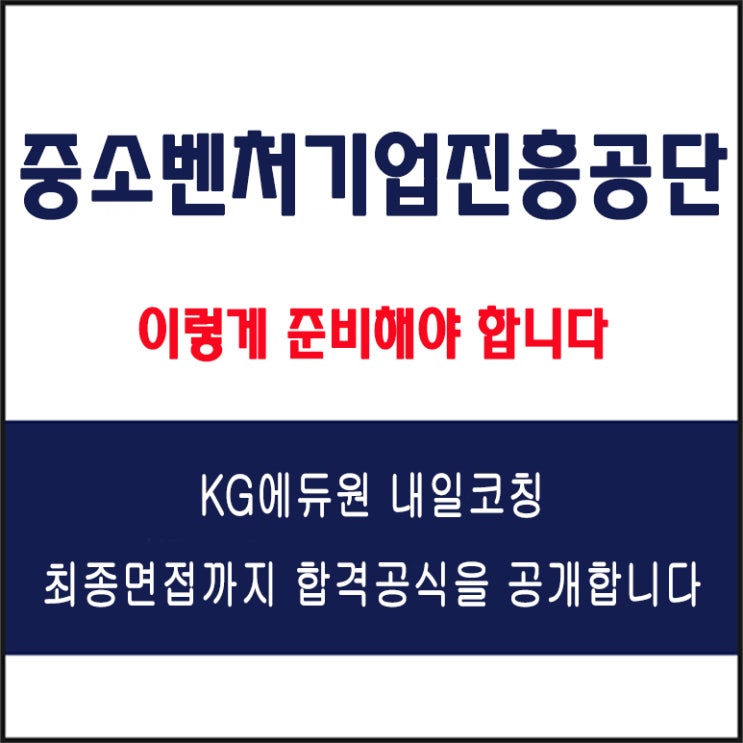  중소벤처기업진흥공단(KOSME) 채용 면접 컨설팅 학원, 모의 면접 예상 질문 및 유형별 준비 방법과 체크리스트, KG에듀원 내일코칭