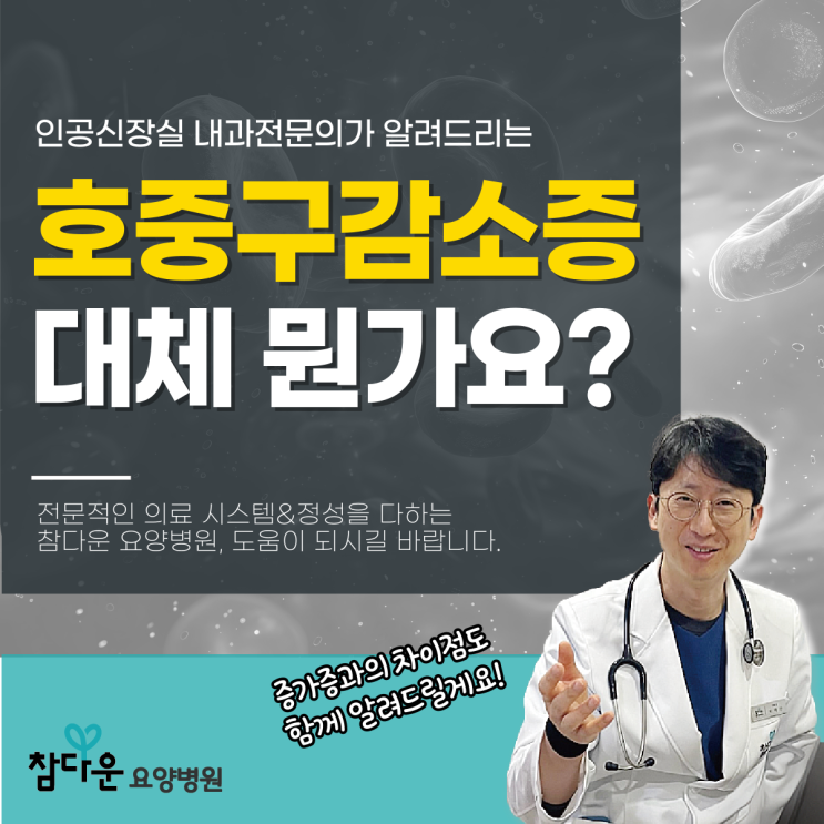  공릉동요양병원 과 살펴보는 호중구감소증원인
