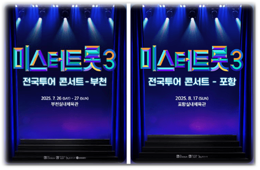 미스터트롯3 전국투어 콘서트 부천 포항 티켓 예매 투어공연 기본정보 공연시간 티켓가격 미스터트롯3 전국투어 콘서트 부천 포항 티켓 예매 투어공연 기본정보 공연시간 티켓가격