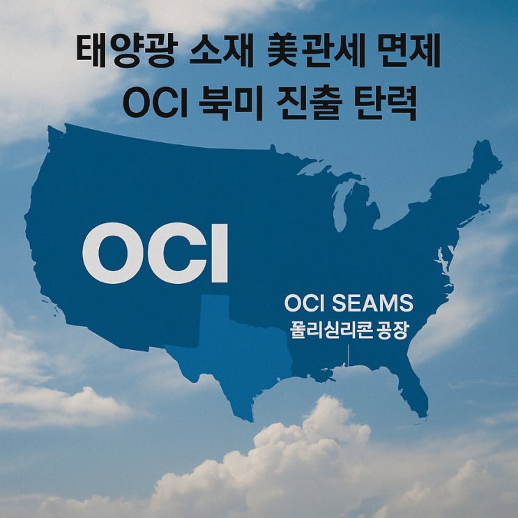 미국 <b>폴리실리콘 관세 면제</b> 수혜주, OCI 지금 사야 할까?