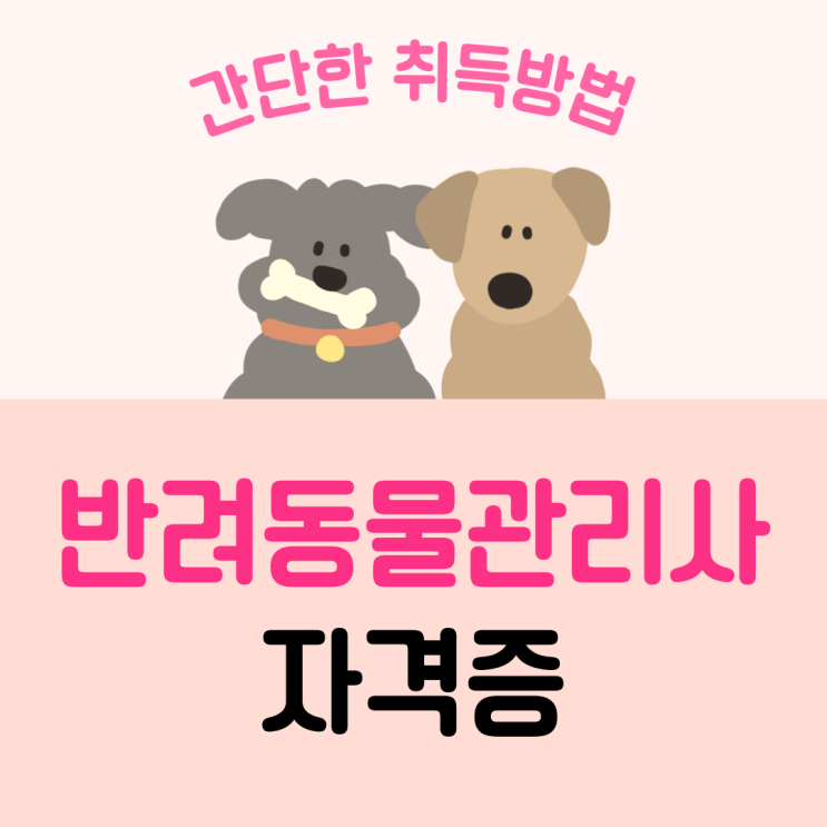  반려동물관리사 자격증 간단한 취득방법