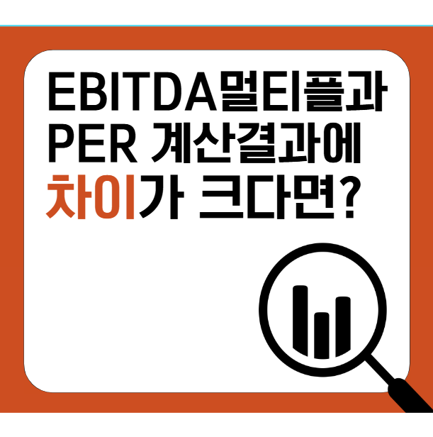  EBITDA Multiple과 PER : 두 방법으로 계산한 주식가치에 차이가 많이 나는 경우