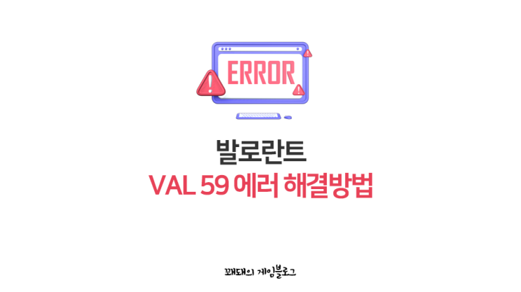  발로란트 VAL59 오류 해결 및 비활성화 휴면 해제
