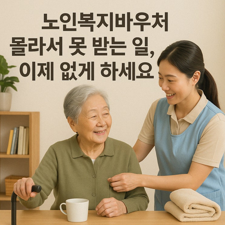  청주주간보호센터, 강서 주간보호 센터 : 청주시 어르신 복지 혜택, 놓치고 계신 건 아닌가요?