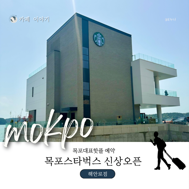  목포 스타벅스  신상 오픈 대반동 목포해안로점 1일차 다녀왔어요!