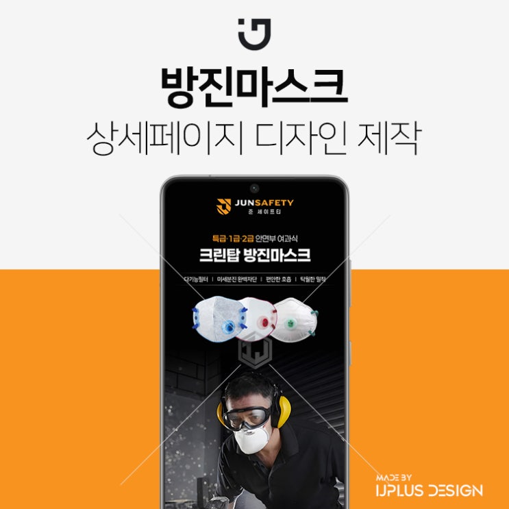  안면부 여과식 방진마스크 고품질 디자인 상세페이지 제작