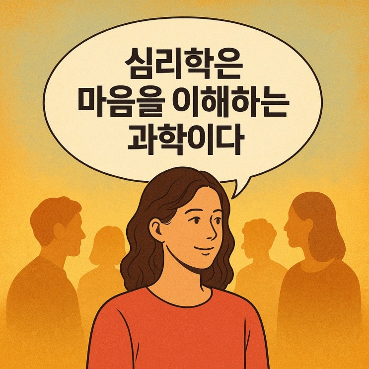  심리학은 마음을 이해하는 과학이다.