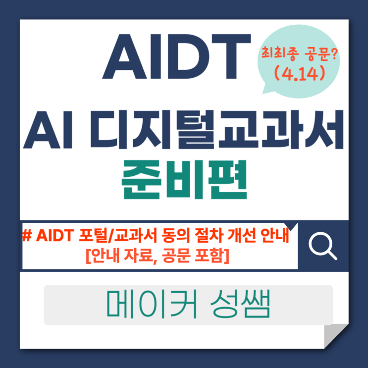 <b>AI 디지털교과서</b> 최최종 공문? AIDT <b>포털</b> 동의 절차 개선... 