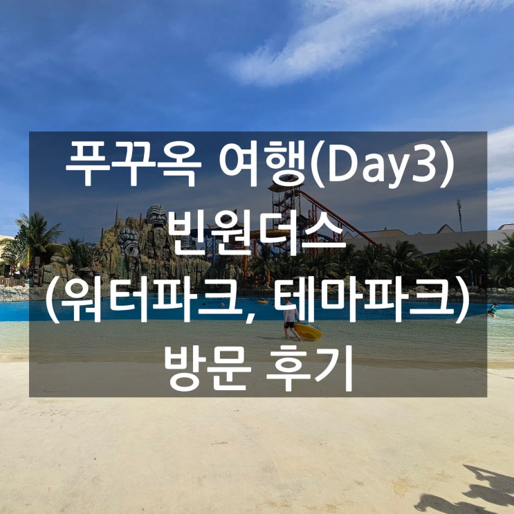  푸꾸옥 여행(day 3) 빈원더스(빈펄 워터파크, 테마파크, 아쿠아리움) 방문 후기