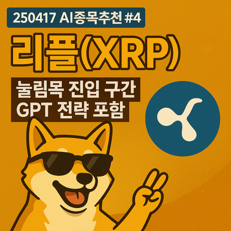   [250417 AI종목추천 #4 리플(XRP)]