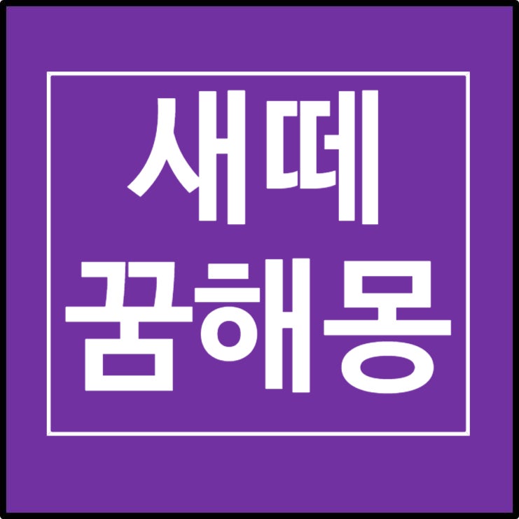 새떼꿈(참새, 기러기, 까치등) 해몽 알아보자!