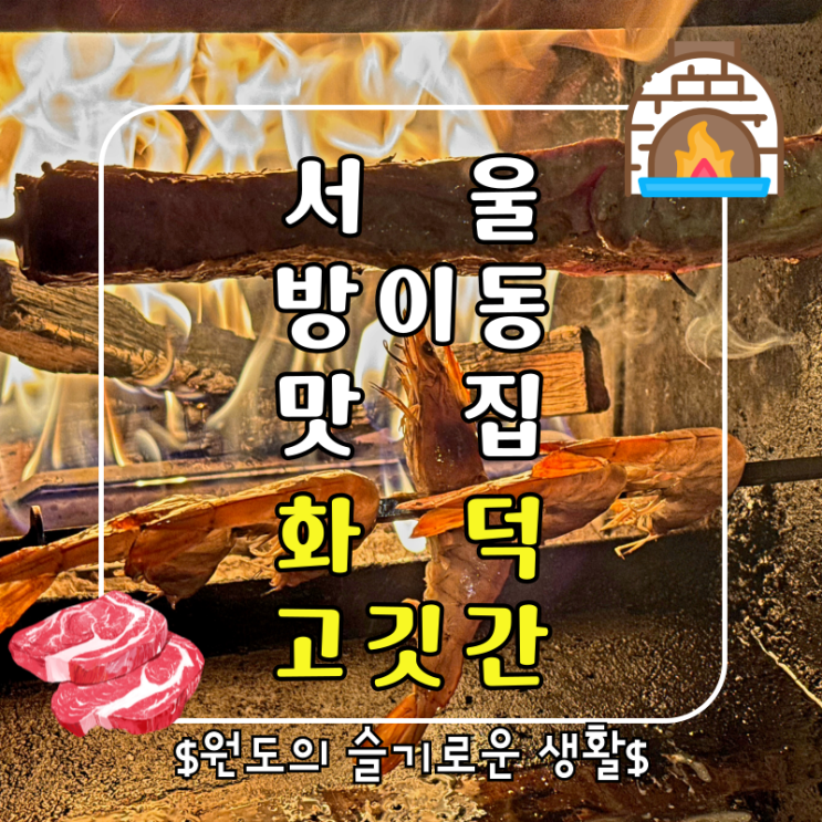  잠실 맛집 석촌호수 고기집 방이동 화덕고깃간