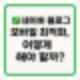 네이버 블로그 모바일 최적화, 어떻게 해야 할까?
