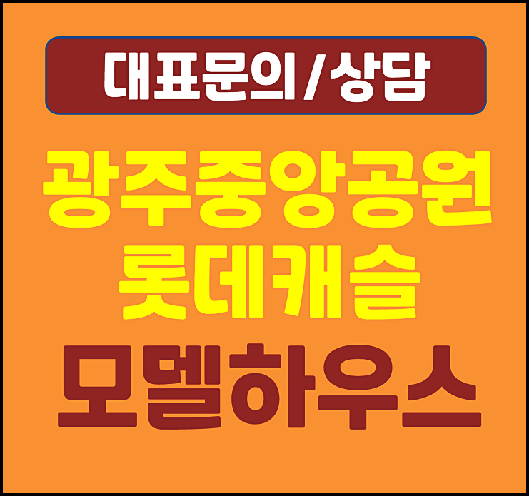  광주 중앙공원 롯데캐슬 모델하우스