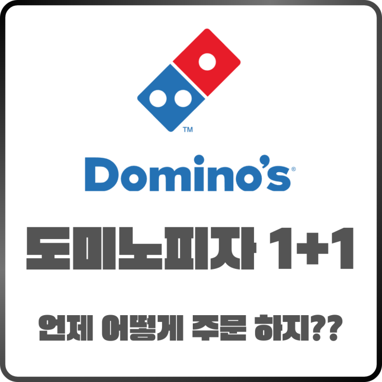  도미노피자 1+1 가능한 날은? 쉽게 주문하는 방법까지 정리