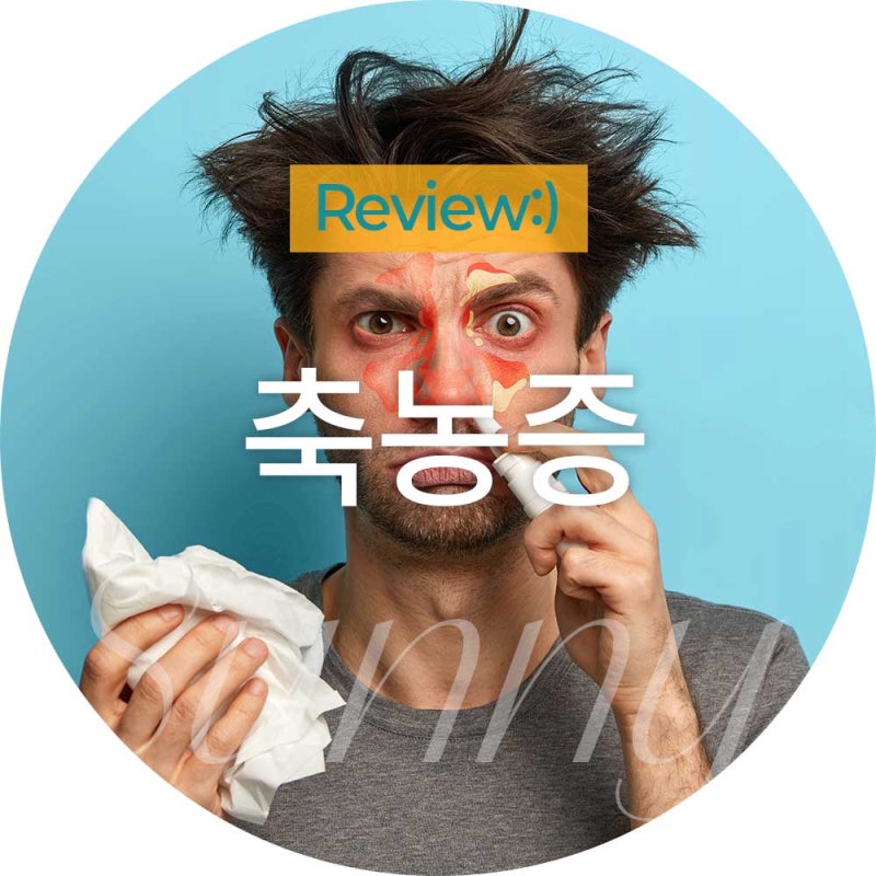 축농증 수술 비용과 축농증 비염 차이 치료방법 알아보기