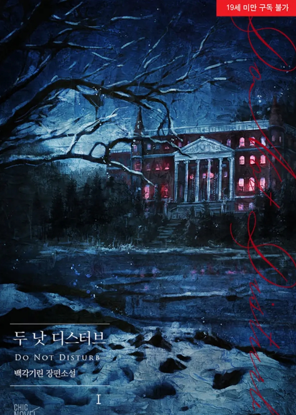  [BL 소설] 두 낫 디스터브(Do Not Disturb)