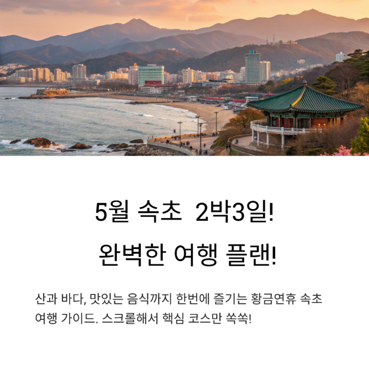  5월황금연휴!속초 가족여행하기 좋은곳-볼거리,먹거리맛집,포토존핫플(설악산,영랑호,관광수산시장,닭강정,아바이순대)