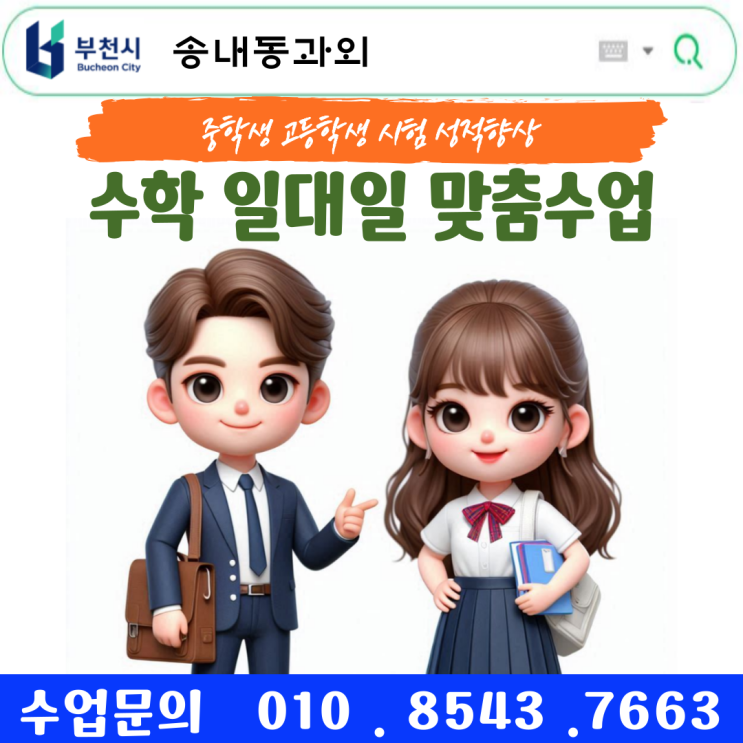  부천 송내동 중3 수학과외 집에서 하는 효과적인 수업