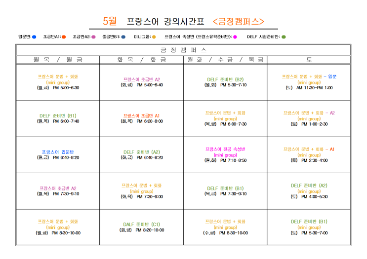  부산 프랑스어학원 2025년 5월                            프랑스어 <금정캠퍼스>