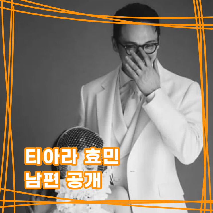 티아라 <b>효민</b> '<b>금융맨</b>' 남편 정채 공개 '베인캐피탈' 김현승 전무