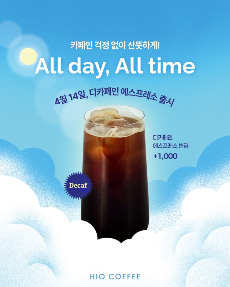  하이오커피, 디카페인 에스프레소 출시 (+디카페인 변경 메뉴, 가격 소개)