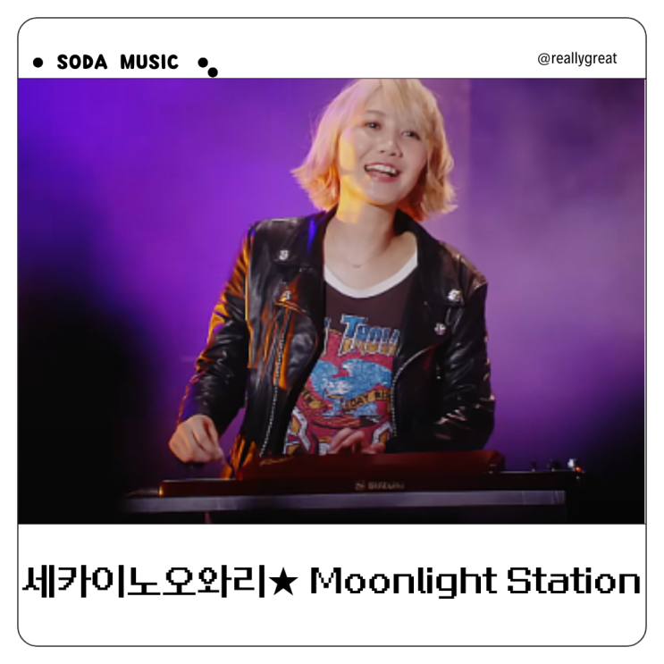  세카이노오와리 노래가사 문라이트스테이션 Moonlight Station