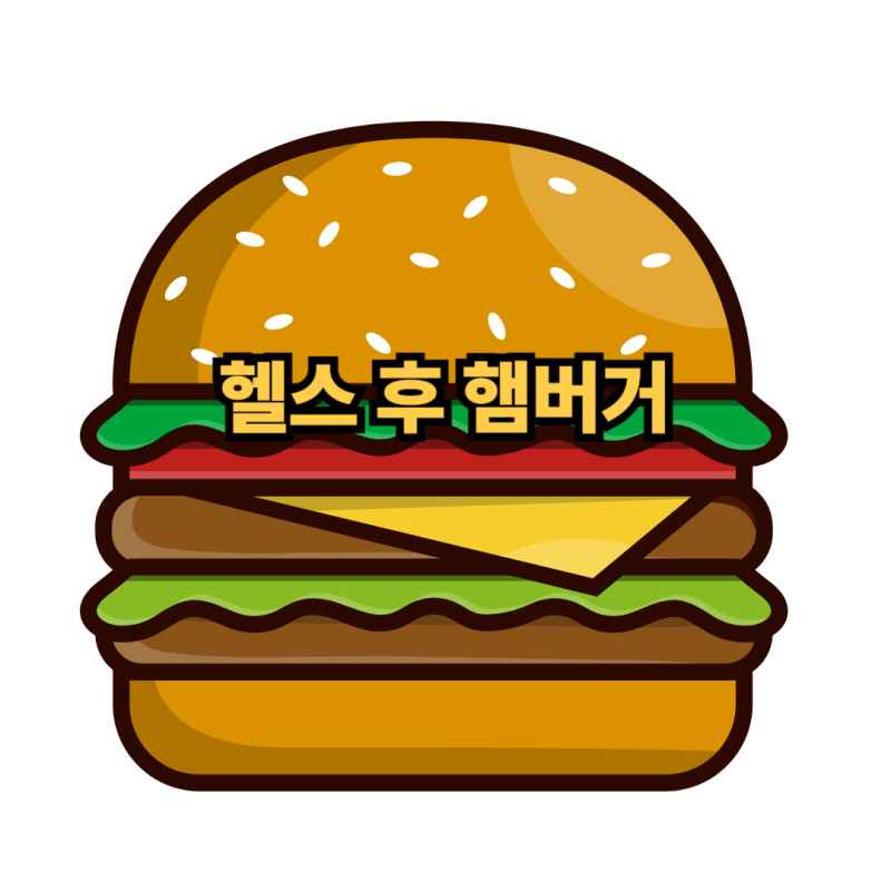 김종국도 운동 후 햄버거를? 단백질 챙기는 헬스인의 실전 식단
