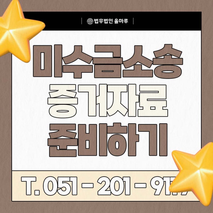  미수금 소송 증거자료 어떻게 준비할까? 서류와 공급계약서 기반 미수금 청구 입증 전략, 가압류 신청까지 정리