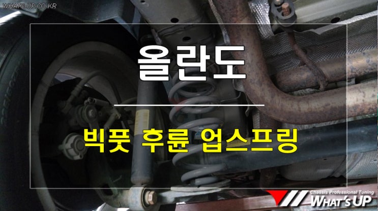 올란도 캠핑준비~후륜 처짐으로 빅풋 스프링 작업/인천_와츠업 튜닝샵