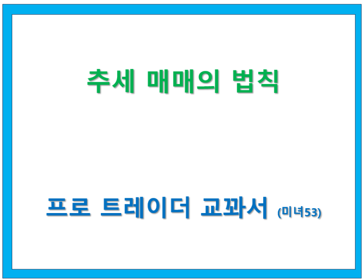  추세 매매의 법칙