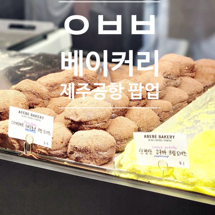  제주 공항 아베베 베이커리 팝업스토어