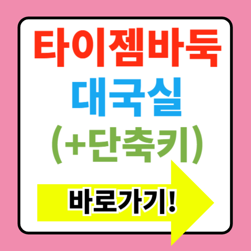  타이젬바둑 대국실 바로가기