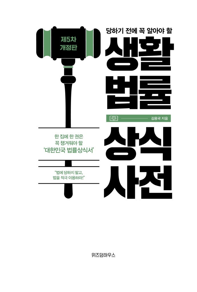 『생활법률 상식사전』 독서평: “그럴 줄 알았으면 미리 좀 읽어둘걸”의 진한 후회 방지책