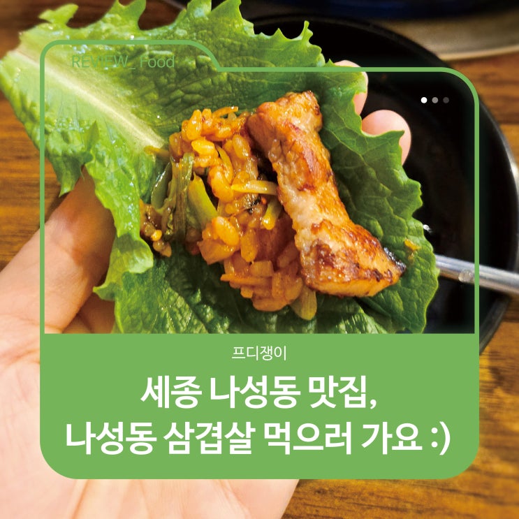  세종 나성동 맛집, 삼겹살과 지짐이 먹으러 가요 :)
