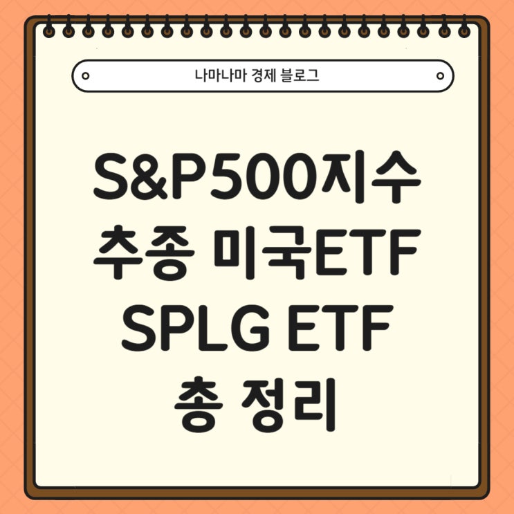 [미국ETF]S&P500지수 투자 SPLG ETF 총 정리