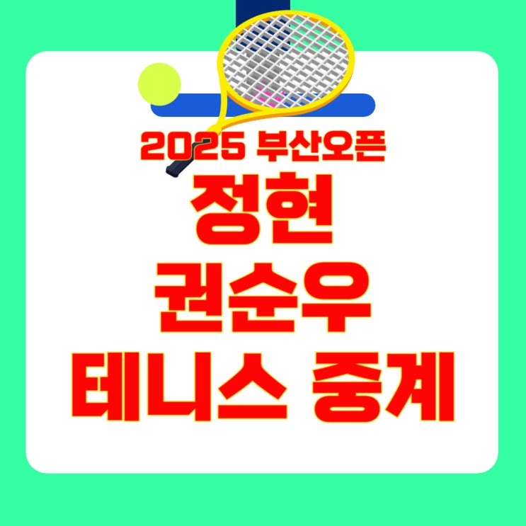 4.17 <b>부산오픈</b> 테니스 무료 중계 : <b>정현</b> 리투 16강전... 