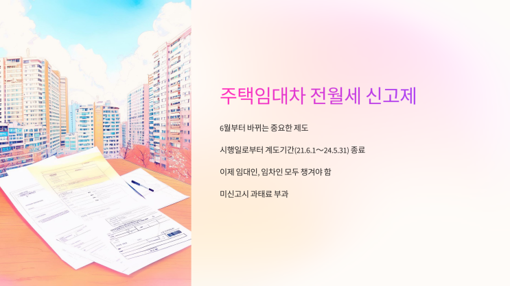  주택임대차 전월세 신고제, 6월부터 바뀌는 거 아시나요?