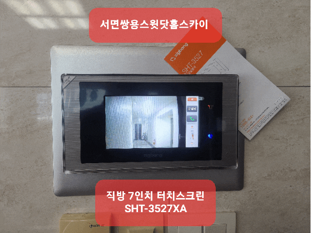  부산진구 부암동 서면쌍용스윗닷홈스카이아파트 세콤고장 인터폰 교체작업 포스팅-7인치 SHT-3527XA