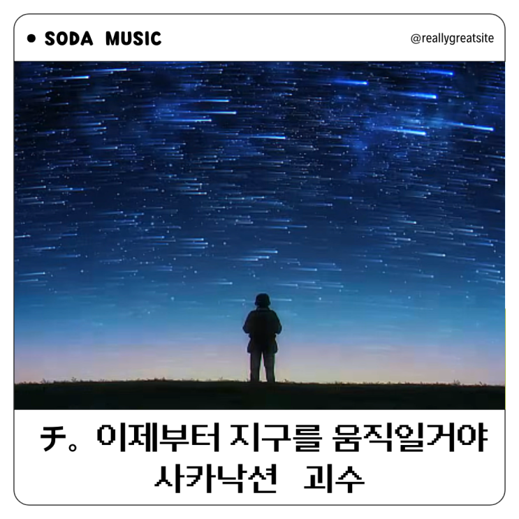  sakanaction 사카낙션 괴수 Kaiju 가사