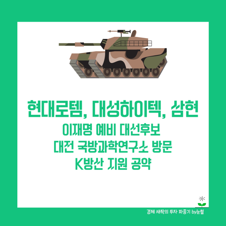 <b>이재명</b> 예비 대선<b>후보</b> 대전 국방과학연구소 <b>방문</b> K방산 지원 약속