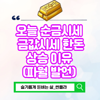  오늘 순금시세 금값시세 한돈 24K 18K 14K 상승 이유(파월 발언)