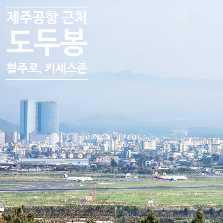  제주도 공항근처 가볼만한 곳 도두봉과 무지개해안도로