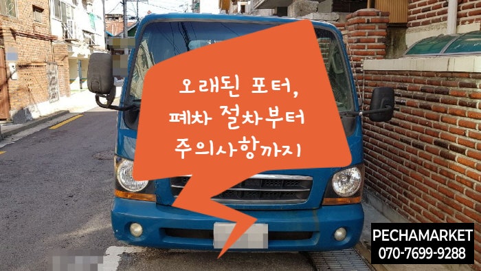  오래된 포터, 폐차 절차부터 주의사항까지